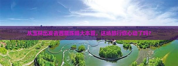玉林到西藏珠峰大本营大型旅游团
