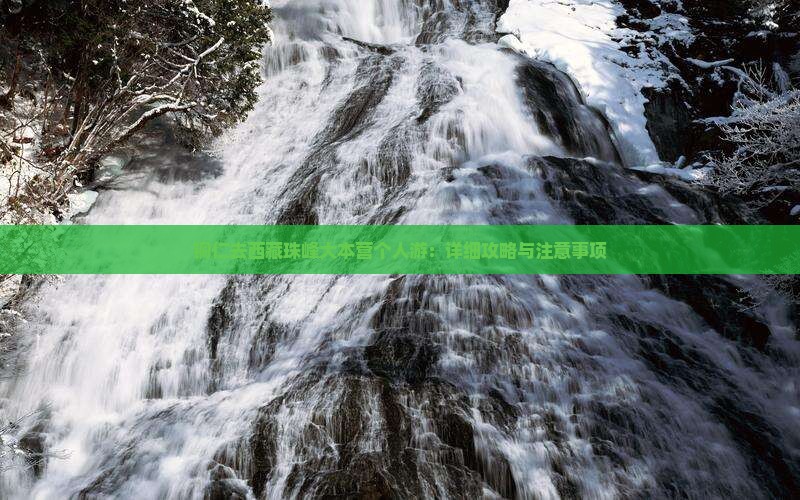 铜仁去西藏珠峰大本营个人游
