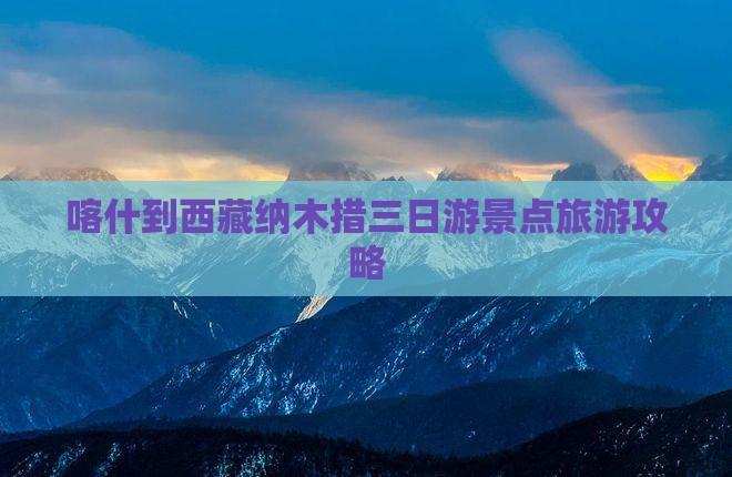 喀什去西藏纳木措三日游