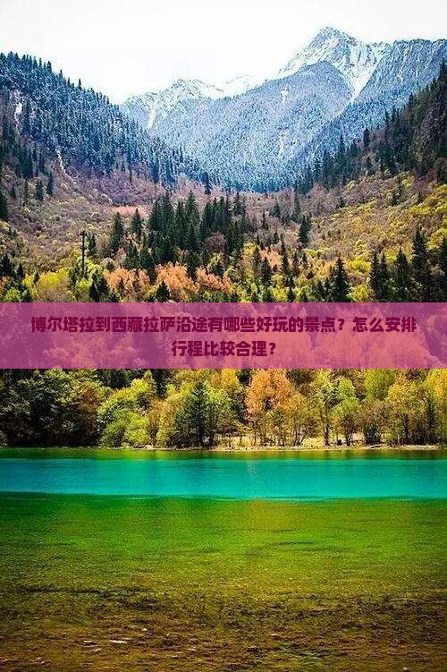 博尔塔拉到西藏拉萨哪里玩 博尔塔拉到西藏拉萨哪里玩