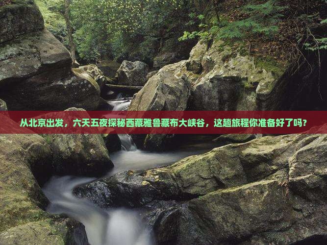 北京到西藏雅鲁藏布大峡谷六日游
