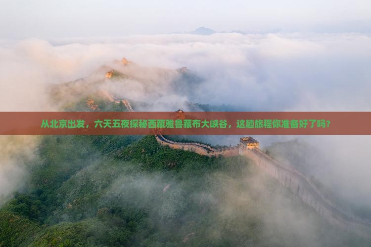 北京到西藏雅鲁藏布大峡谷六日游