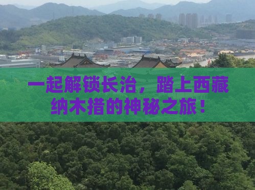 长治去西藏纳木措团体旅游