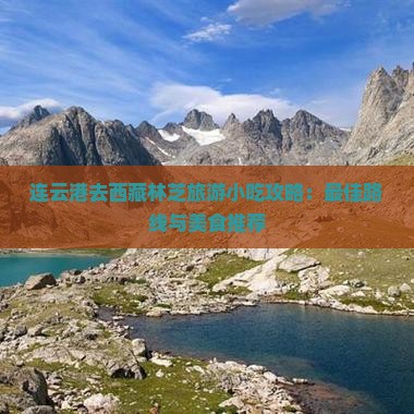 连云港去西藏林芝旅游小吃