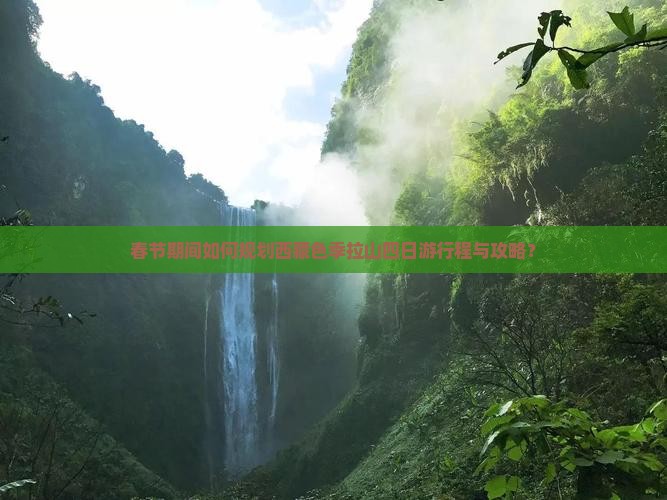 春节去西藏色季拉山四日游