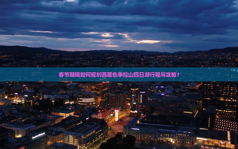 春节去西藏色季拉山四日游