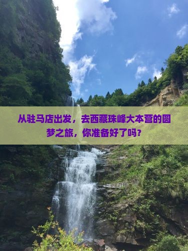 驻马店到西藏珠峰大本营团体旅游