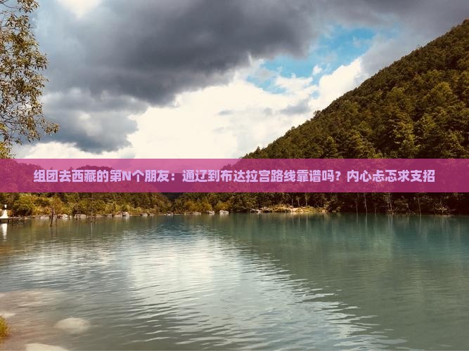 通辽市到西藏布达拉宫大型旅游团