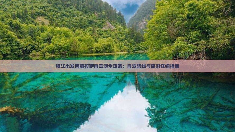 镇江去西藏拉萨旅游