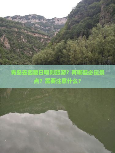 青岛去西藏日喀则哪里玩