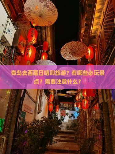 青岛去西藏日喀则哪里玩