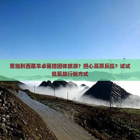 恩施到西藏羊卓雍措团体旅游