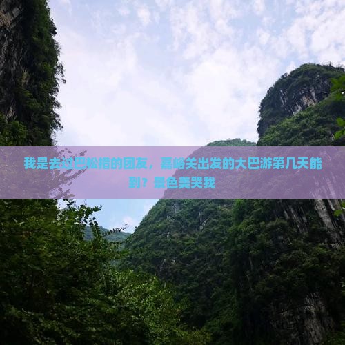 嘉峪关去西藏巴松措大型旅游团