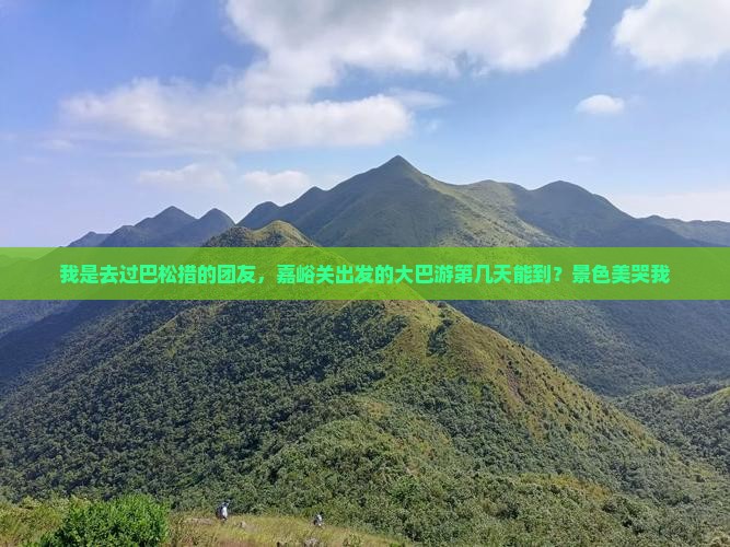 嘉峪关去西藏巴松措大型旅游团
