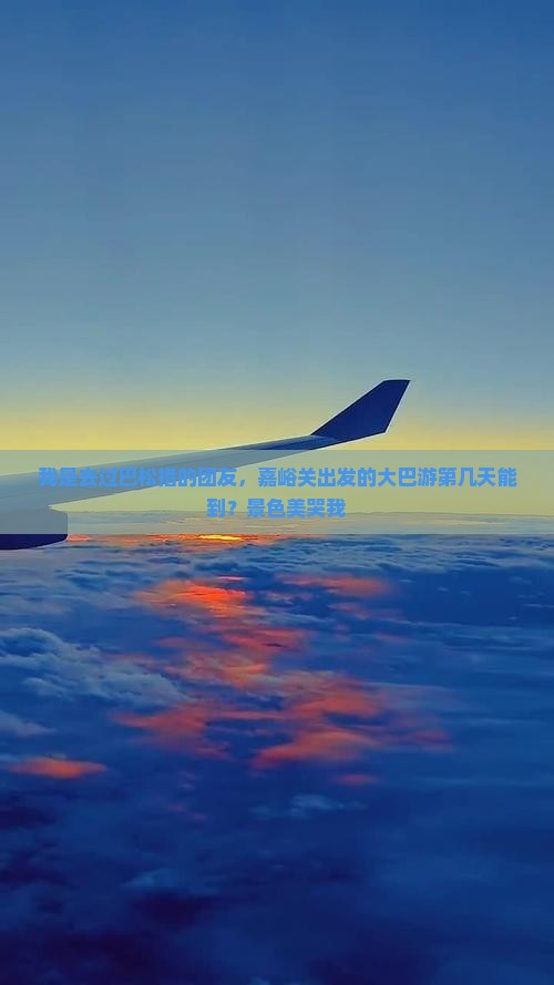 嘉峪关去西藏巴松措大型旅游团