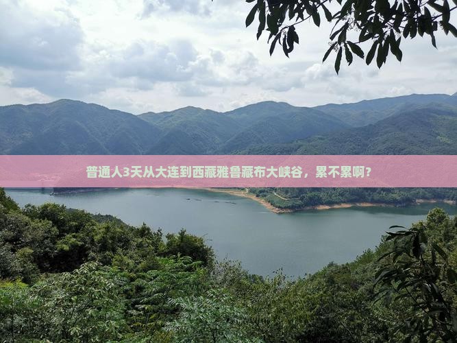 大连到西藏雅鲁藏布大峡谷三日游