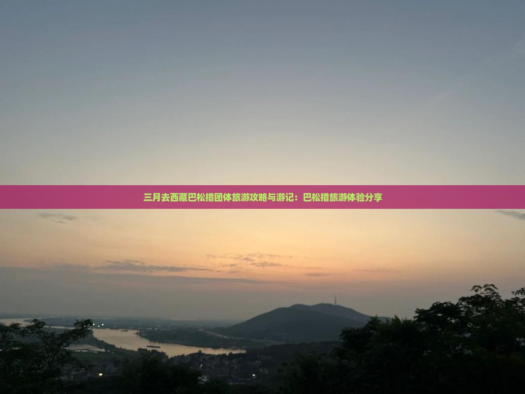三月去西藏巴松措团体旅游