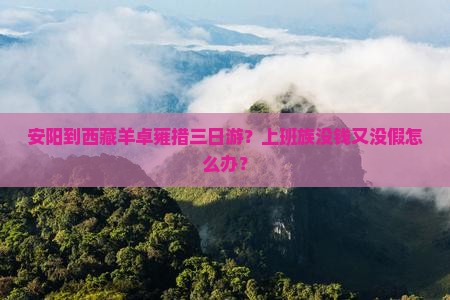 安阳去西藏羊卓雍措三日游
