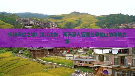 湛江去西藏色季拉山二日游