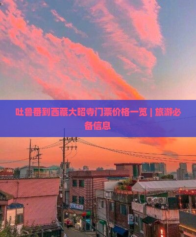 吐鲁番去西藏大昭寺门票