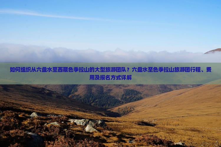 六盘水到西藏色季拉山大型旅游团
