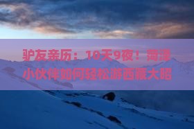菏泽到西藏大昭寺旅行社