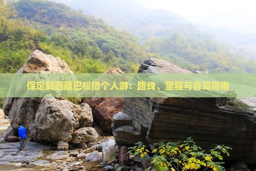 保定到西藏巴松措个人游
