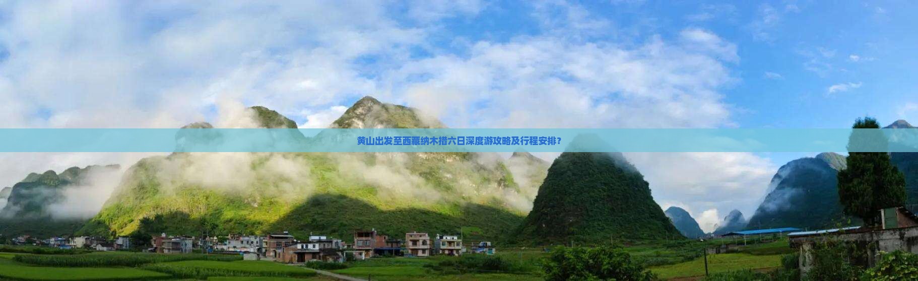 黄山到西藏纳木措六日游