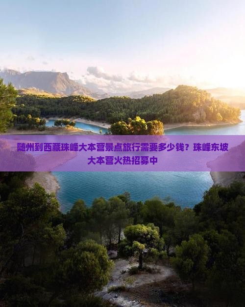 随州去西藏珠峰大本营景点