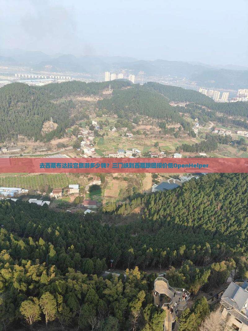 三门峡去西藏布达拉宫旅行社