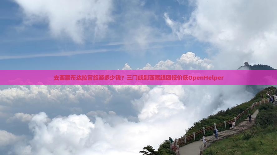 三门峡去西藏布达拉宫旅行社