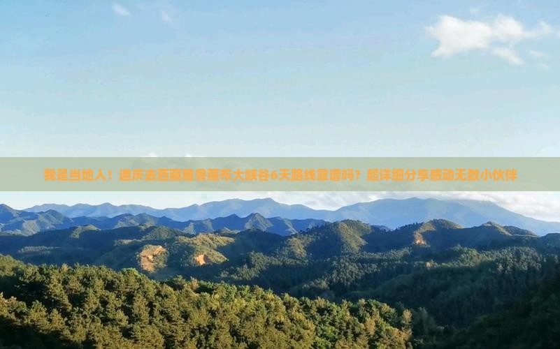 迪庆到西藏雅鲁藏布大峡谷六日游
