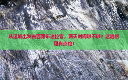 运城到西藏布达拉宫二日游 运城到西藏布达拉宫二日游