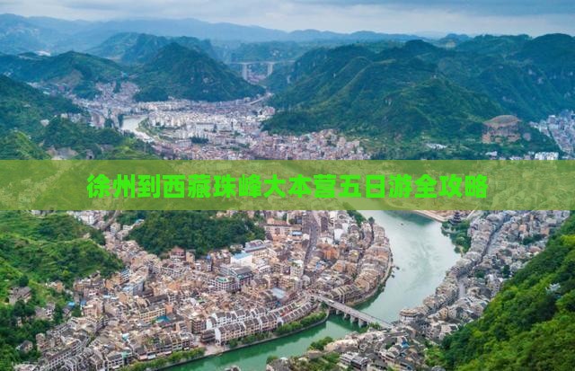 徐州到西藏珠峰大本营五日游