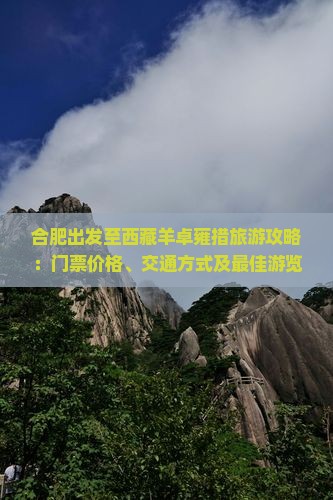 合肥去西藏羊卓雍措门票