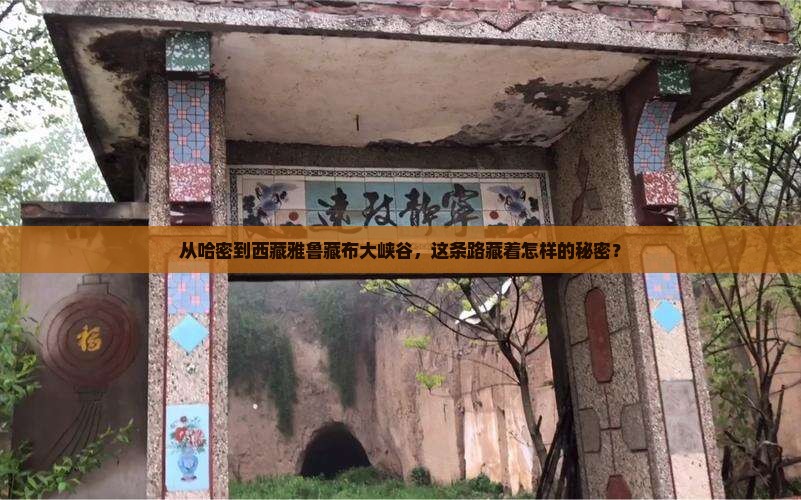 哈密到西藏雅鲁藏布大峡谷必去地