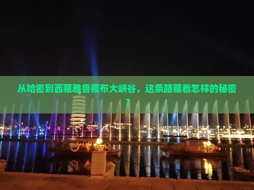 哈密到西藏雅鲁藏布大峡谷必去地