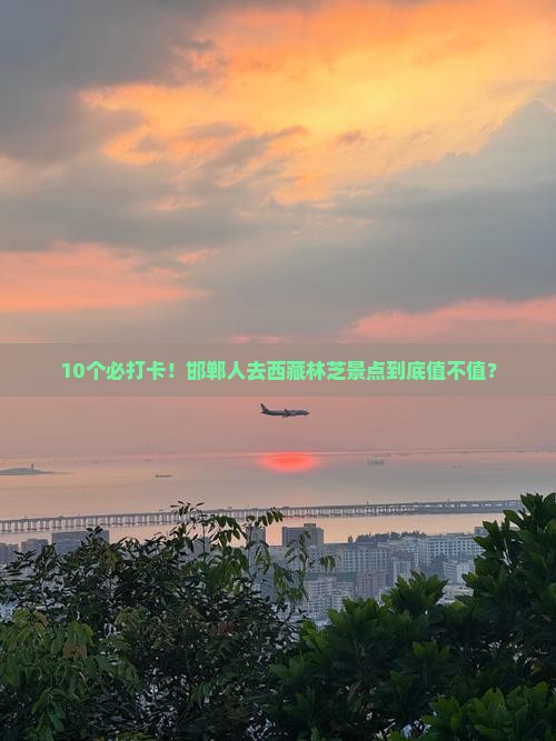 邯郸去西藏林芝景点