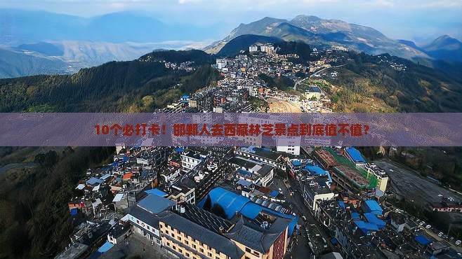 邯郸去西藏林芝景点