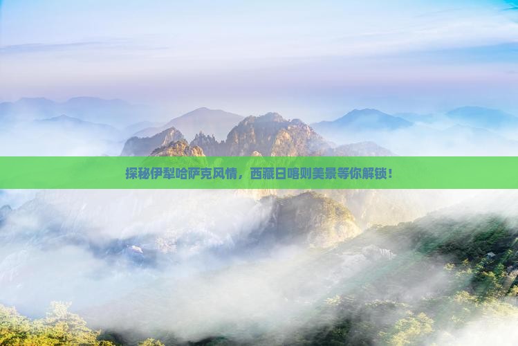 伊犁哈萨克到西藏日喀则景点