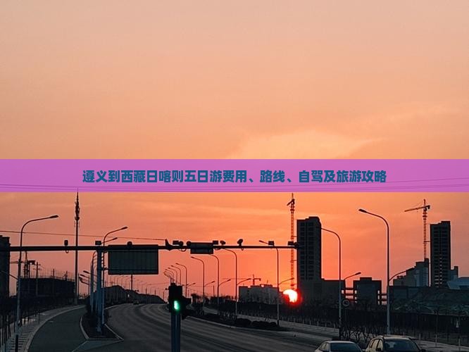 遵义到西藏日喀则五日游