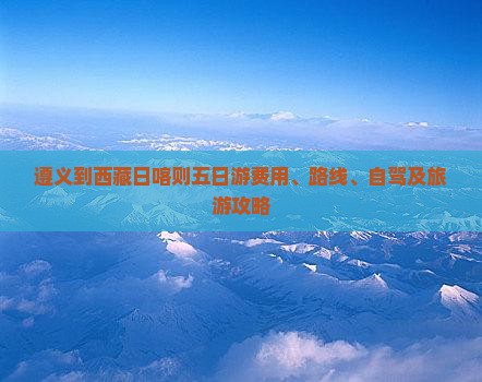 遵义到西藏日喀则五日游