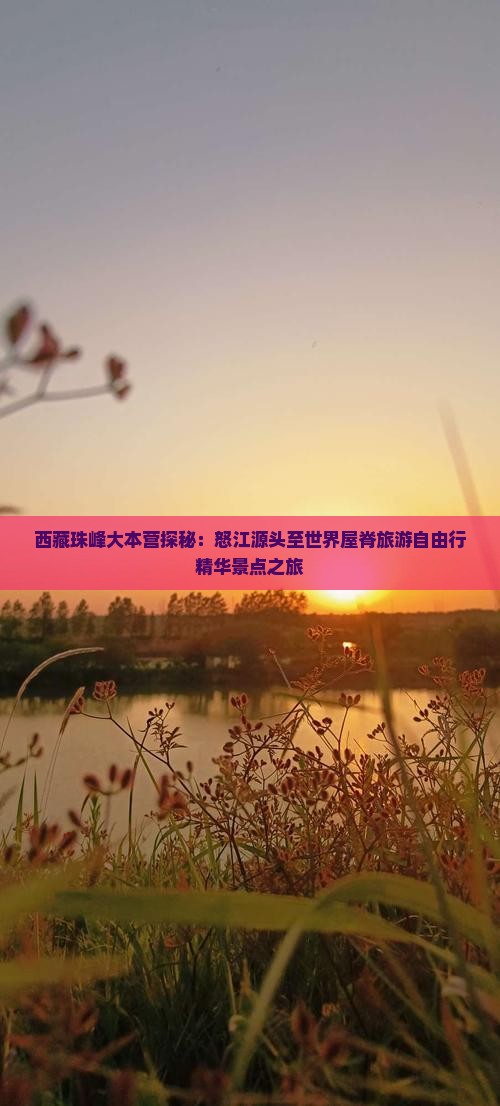 怒江到西藏珠峰大本营自由团