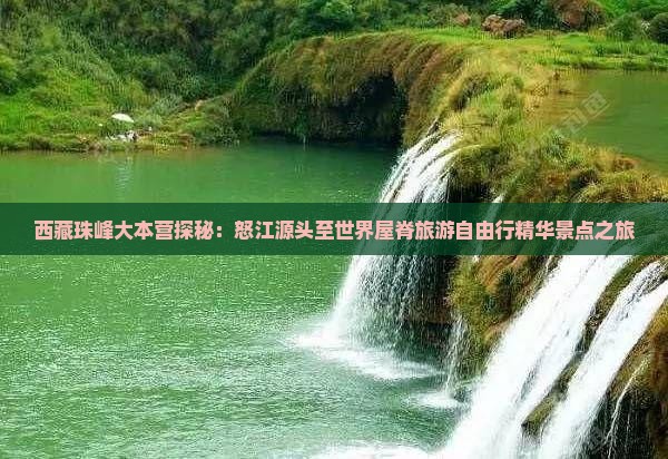 怒江到西藏珠峰大本营自由团