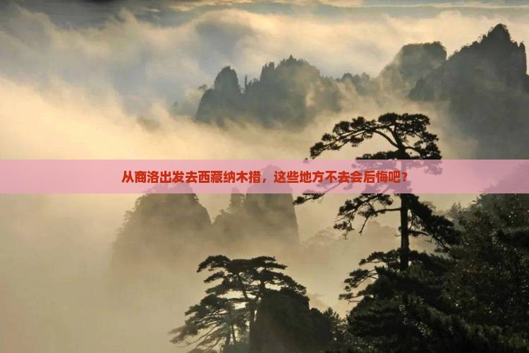 商洛到西藏纳木措必去地