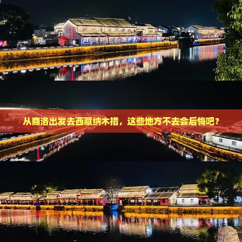 商洛到西藏纳木措必去地