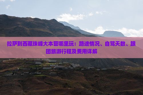 拉萨到西藏珠峰大本营哪里玩