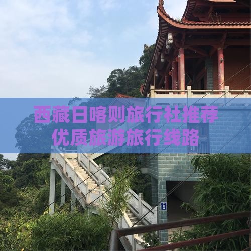春节到西藏日喀则旅行社