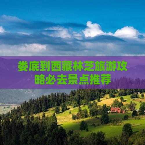 娄底去西藏林芝必去地