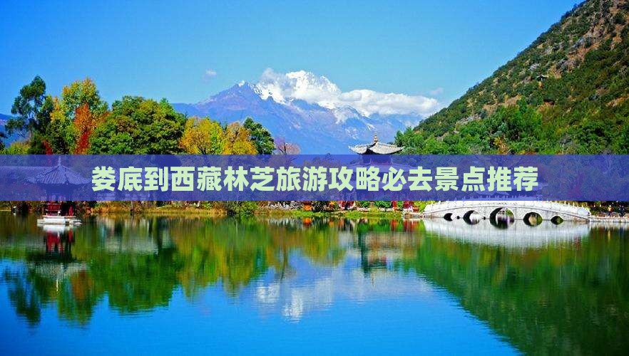娄底去西藏林芝必去地